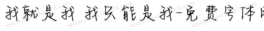 我就是我 我只能是我字体转换